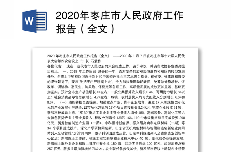 2020年枣庄市人民政府工作报告（全文）