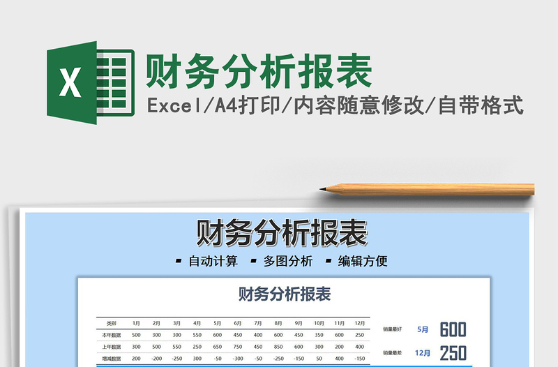 2021财务分析报表免费下载