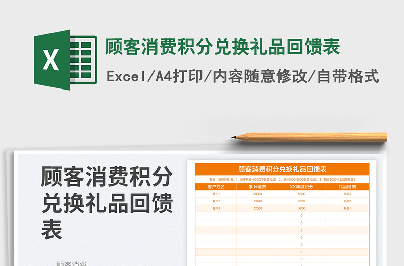 2023顾客消费积分兑换礼品回馈表免费下载