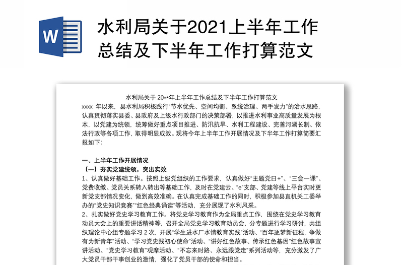 水利局关于2021上半年工作总结及下半年工作打算范文