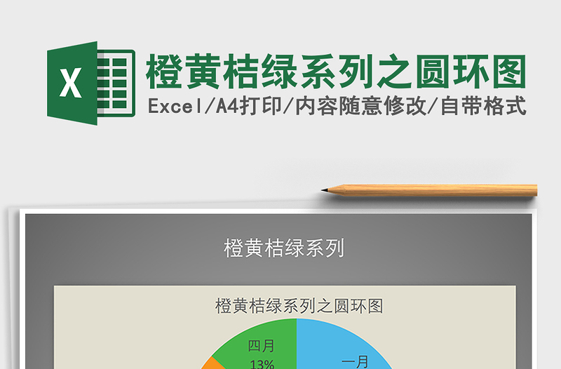 2021年橙黄桔绿系列之圆环图