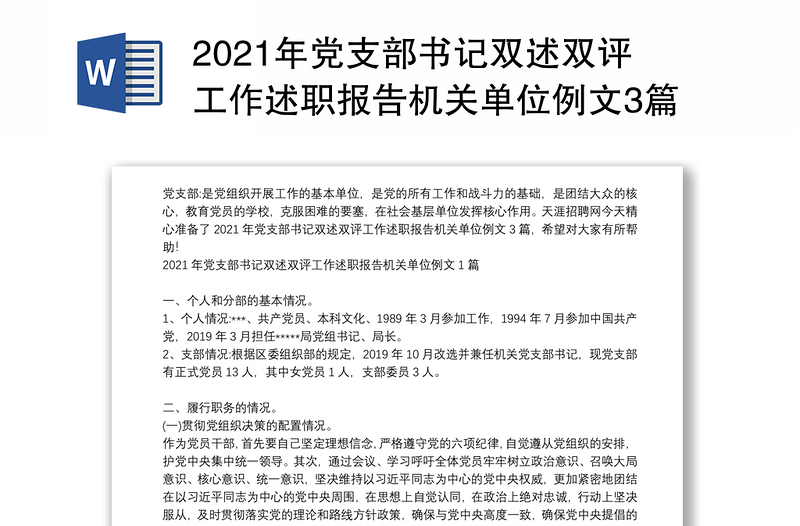 2021年党支部书记双述双评工作述职报告机关单位例文3篇