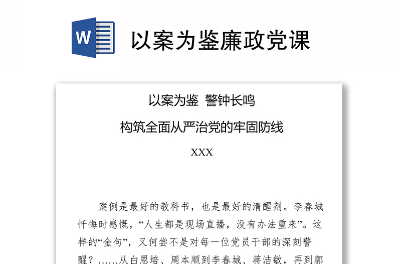 以案为鉴廉政党课