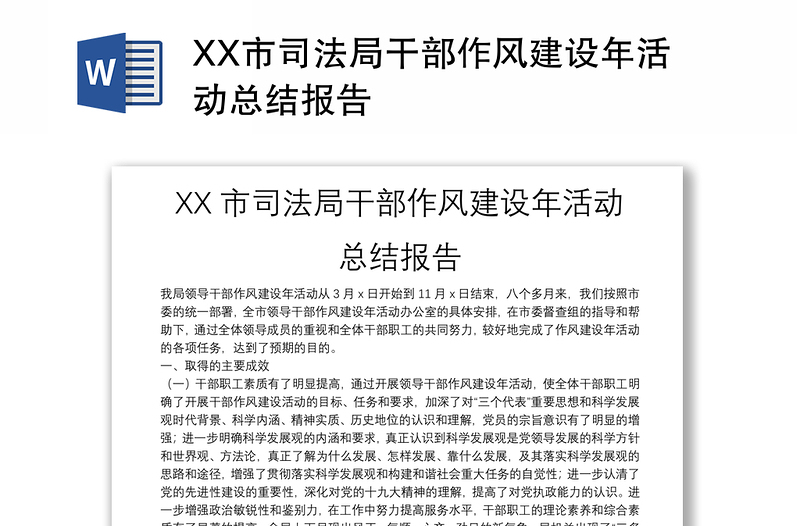 XX市司法局干部作风建设年活动总结报告