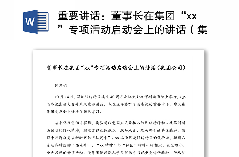 重要讲话：董事长在集团“xx”专项活动启动会上的讲话（集团公司）