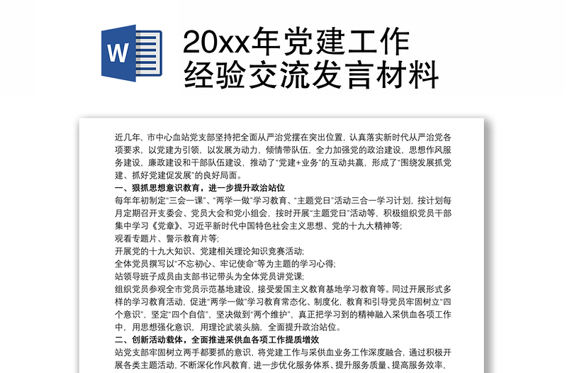 20xx年党建工作经验交流发言材料