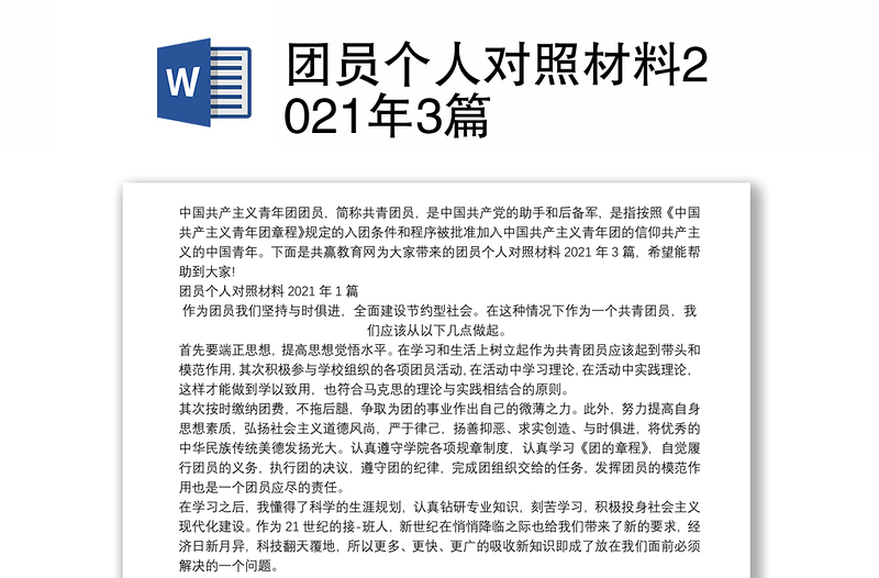 团员个人对照材料2021年3篇