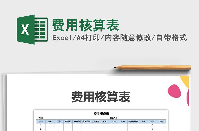 2021年费用核算表