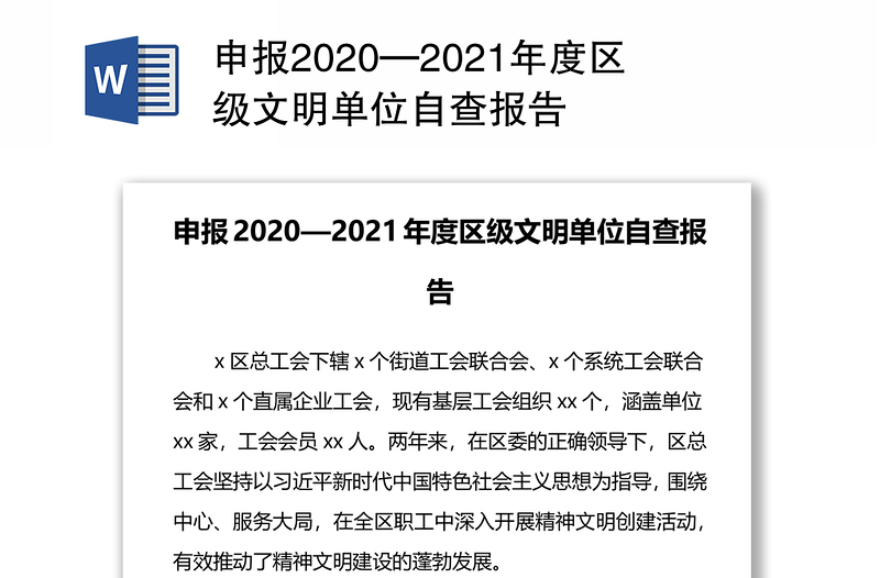 申报2020—2021年度区级文明单位自查报告