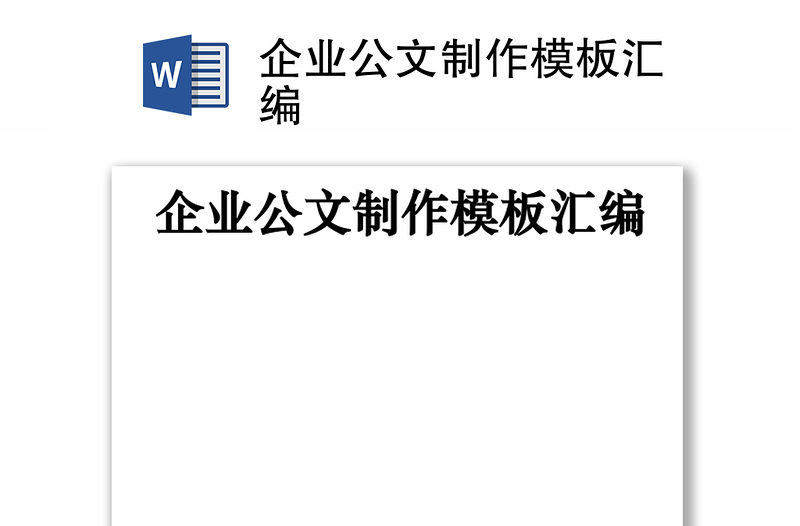 企业公文制作模板汇编