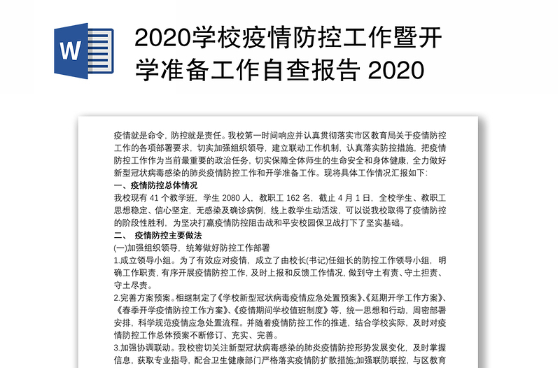 2020学校疫情防控工作暨开学准备工作自查报告 2020学校疫情防控工作自查情况报告3