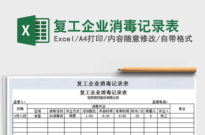 2021年复工企业消毒记录表