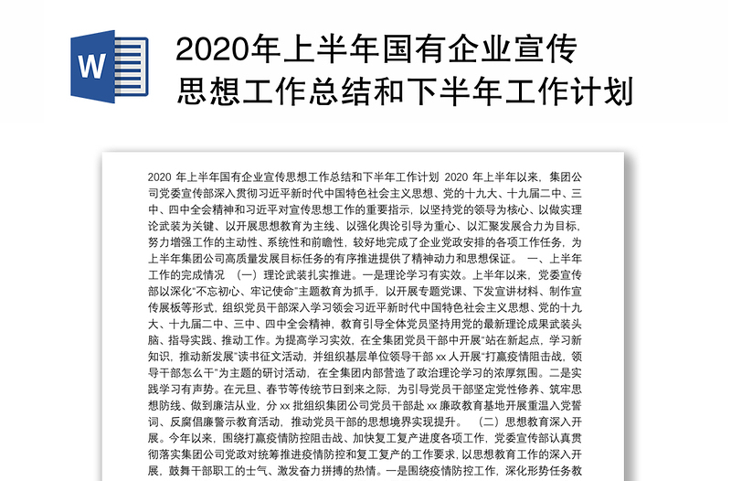 2020年上半年国有企业宣传思想工作总结和下半年工作计划范文