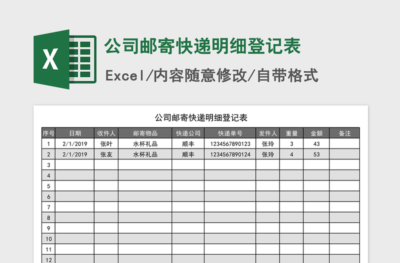 2021年公司邮寄快递明细登记表