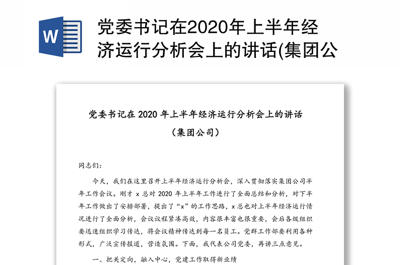 党委书记在2020年上半年经济运行分析会上的讲话(集团公司)