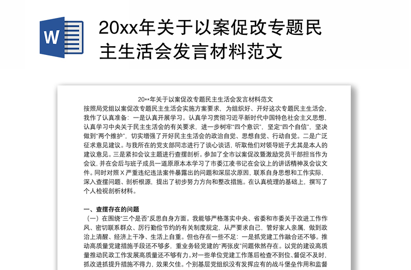 20xx年关于以案促改专题民主生活会发言材料范文