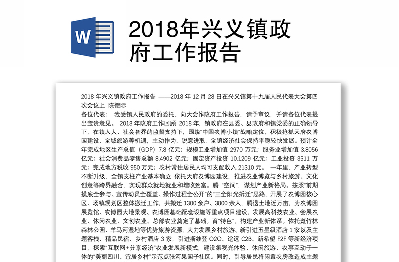 2018年兴义镇政府工作报告