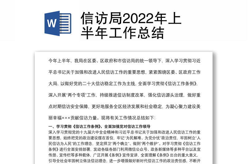 信访局2022年上半年工作总结