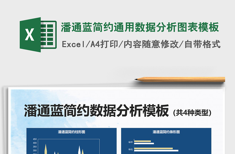 2022潘通蓝简约通用数据分析图表模板免费下载