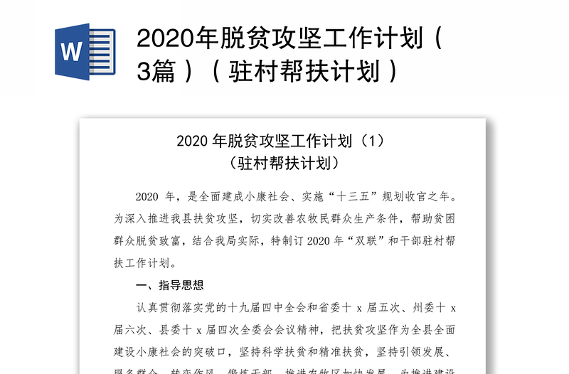 2020年脱贫攻坚工作计划（3篇）（驻村帮扶计划）