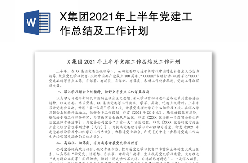 X集团2021年上半年党建工作总结及工作计划