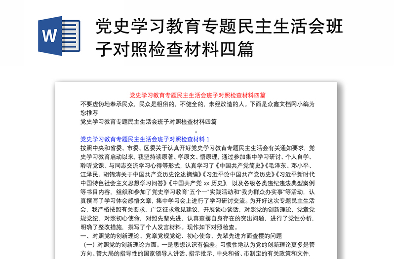 党史学习教育专题民主生活会班子对照检查材料四篇