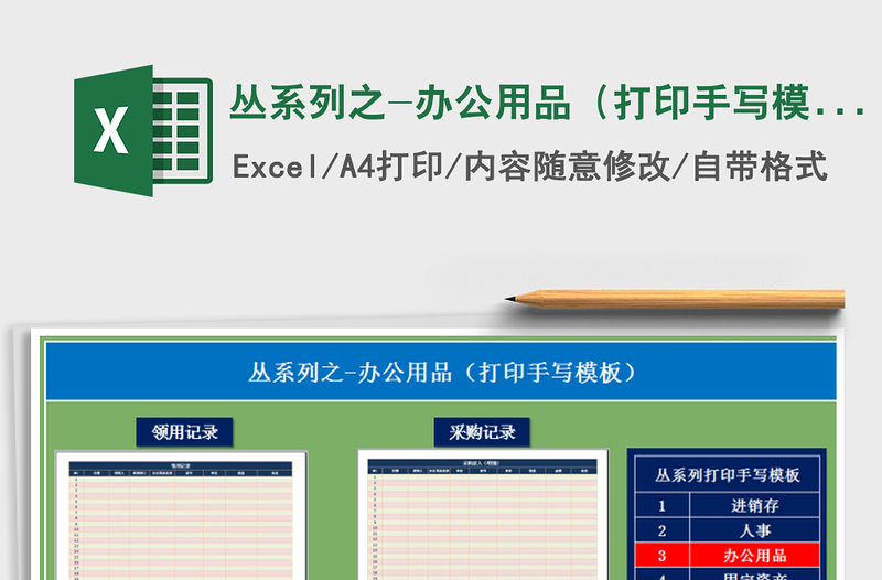 2021年丛系列之-办公用品（打印手写模板）免费下载