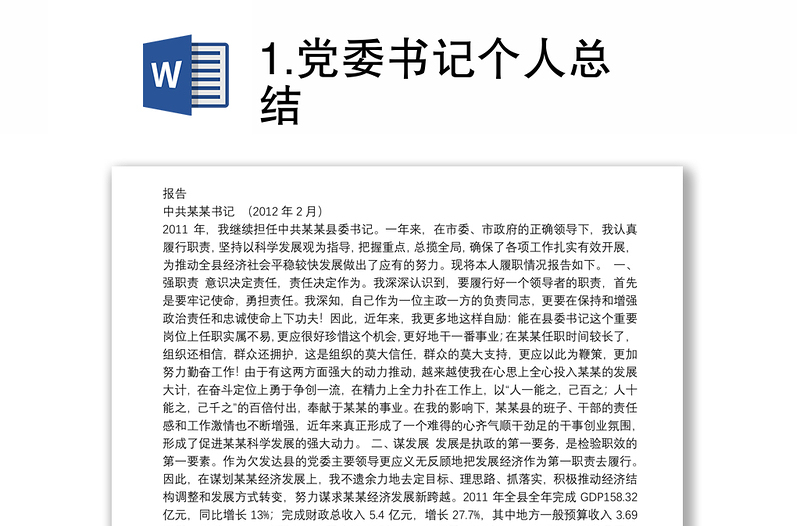 1.党委书记个人总结