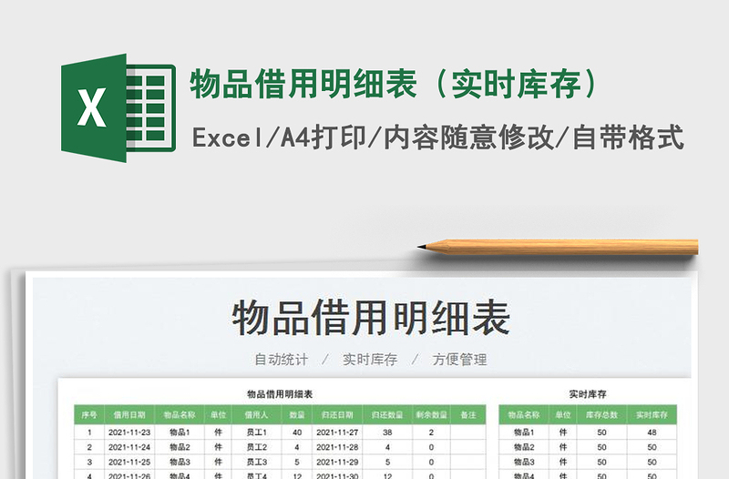 2022物品借用明细表（实时库存）免费下载