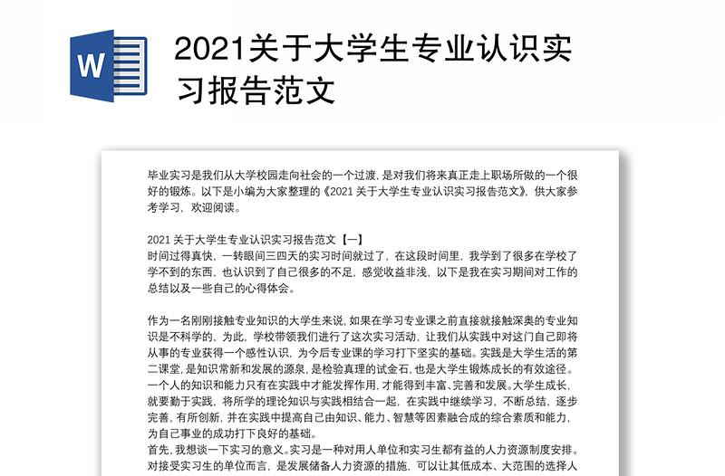 2021关于大学生专业认识实习报告范文