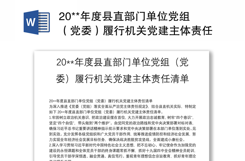 20**年度县直部门单位党组（党委）履行机关党建主体责任清单