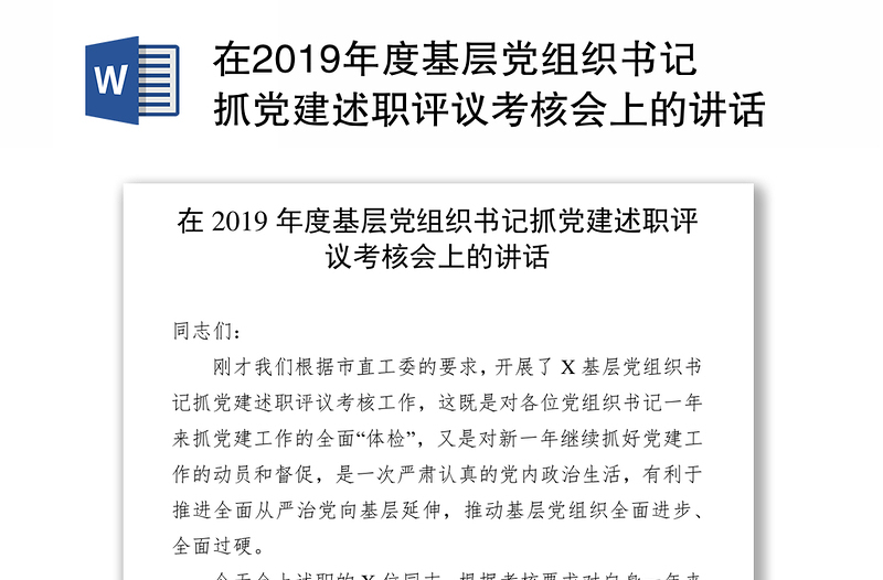 在2019年度基层党组织书记抓党建述职评议考核会上的讲话