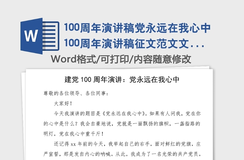 100周年演讲稿党永远在我心中100周年演讲稿征文范文