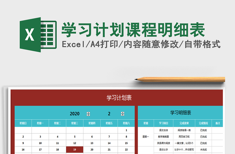 2021年学习计划课程明细表