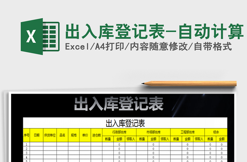 2022年出入库登记表-自动计算免费下载