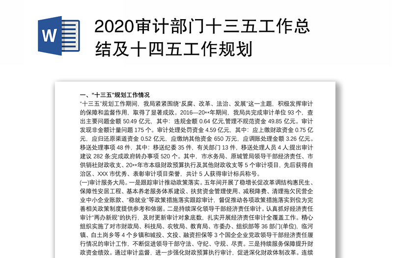 2020审计部门十三五工作总结及十四五工作规划