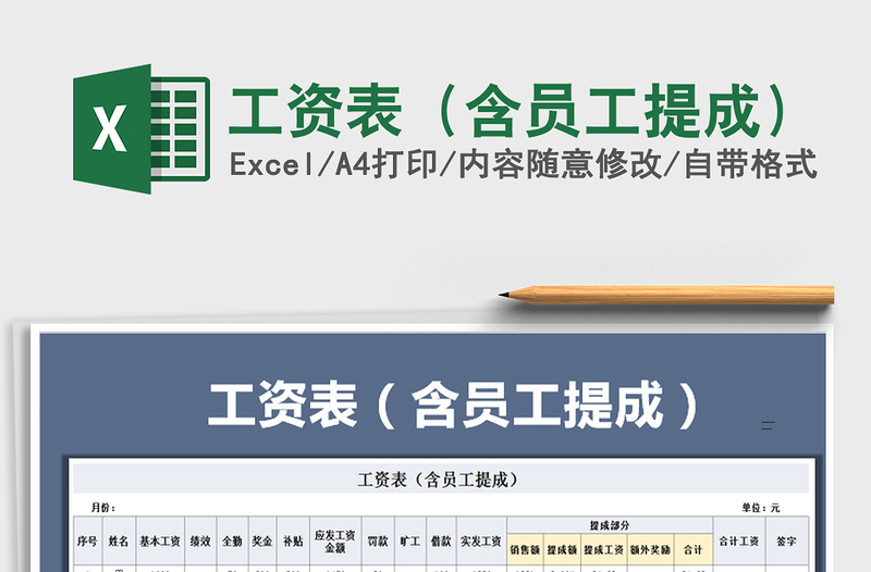 2021年工资表（含员工提成）免费下载