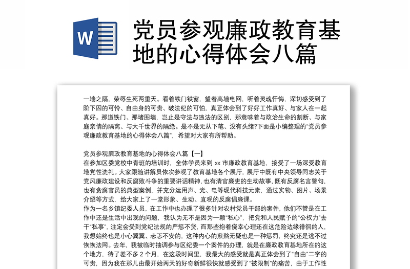 党员参观廉政教育基地的心得体会八篇