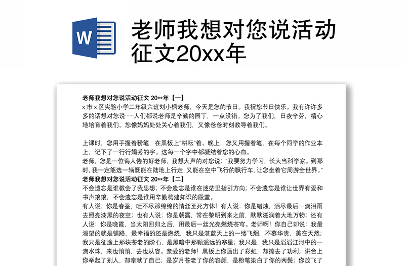 2021老师我想对您说活动征文20xx年