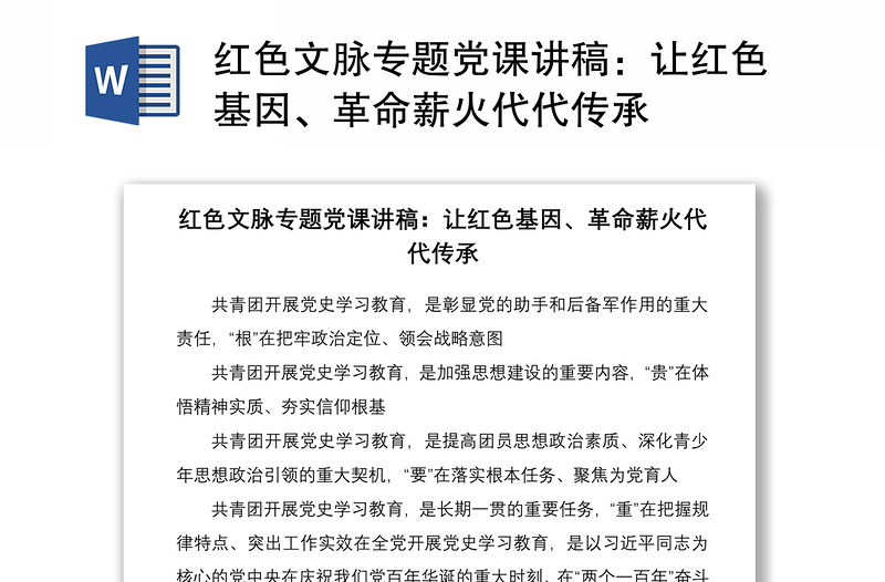 2021红色文脉专题党课讲稿：让红色基因、革命薪火代代传承