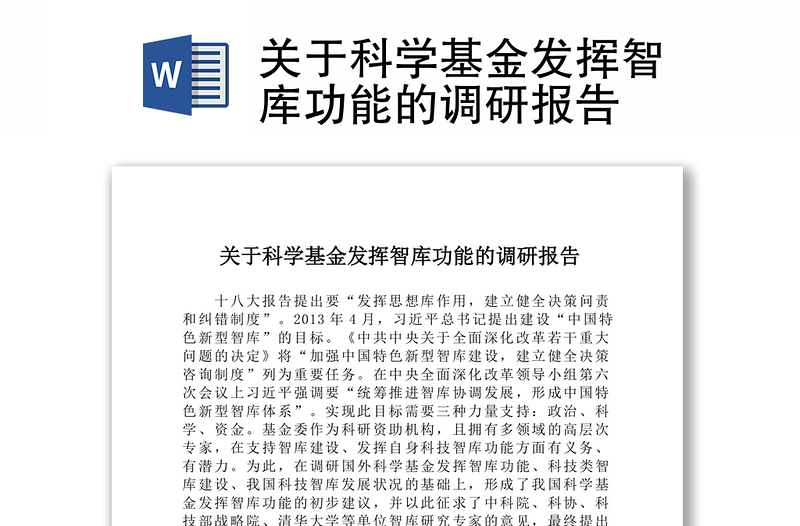 关于科学基金发挥智库功能的调研报告