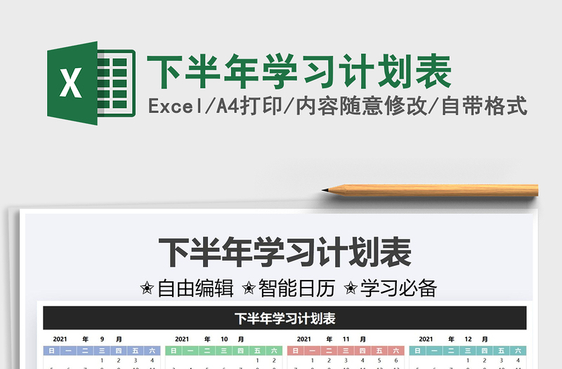 2022下半年学习计划表免费下载