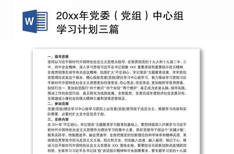 20xx年党委（党组）中心组学习计划三篇