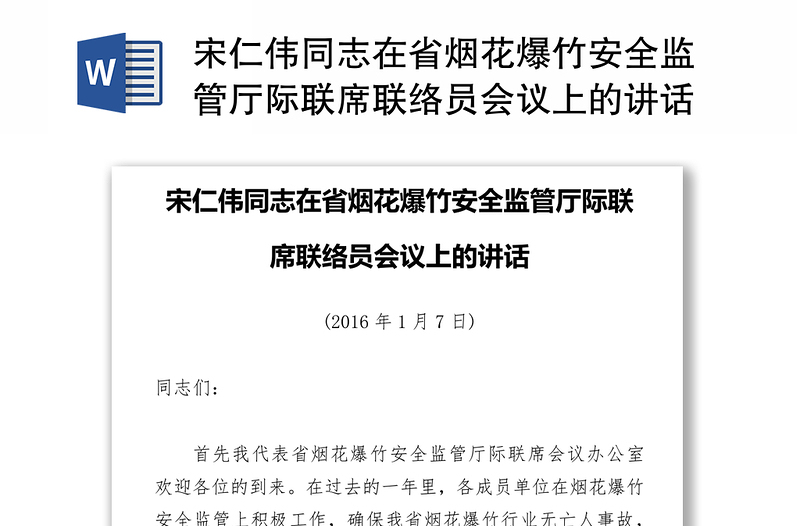 宋仁伟同志在省烟花爆竹安全监管厅际联席联络员会议上的讲话