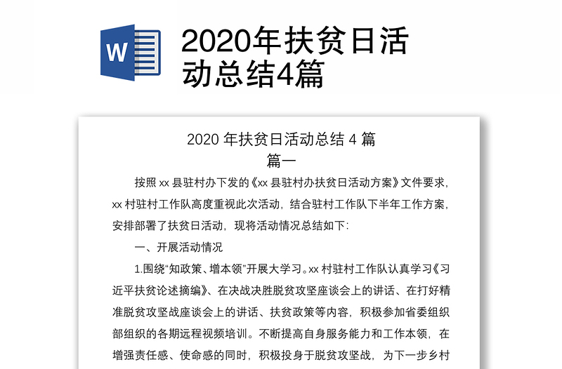 2020年扶贫日活动总结4篇