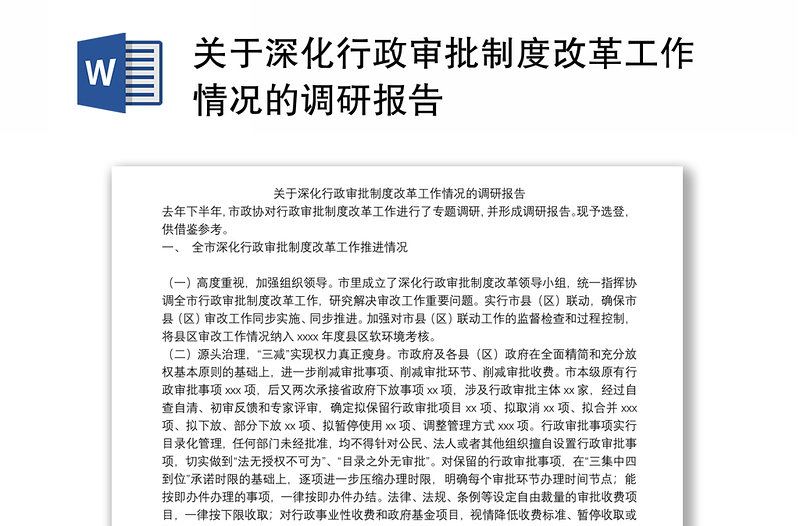 关于深化行政审批制度改革工作情况的调研报告