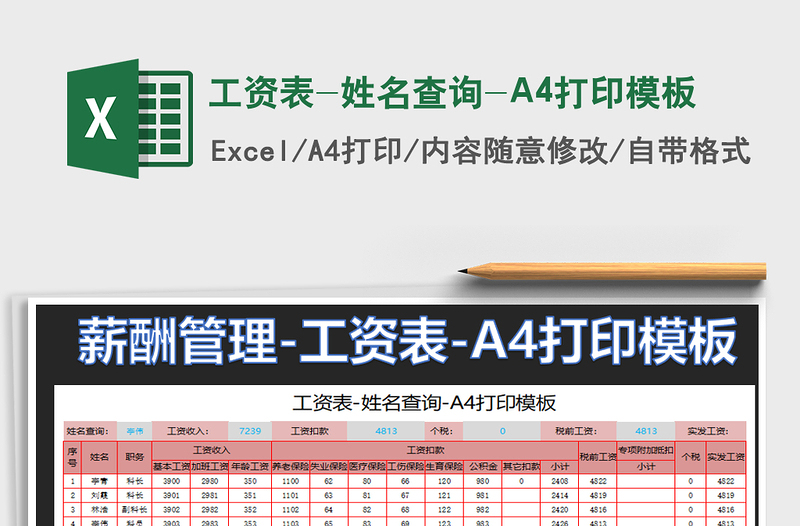 2021工资表-姓名查询-A4打印模板免费下载