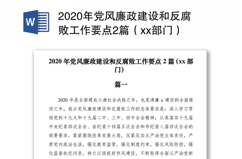 2020年党风廉政建设和反腐败工作要点2篇（xx部门）