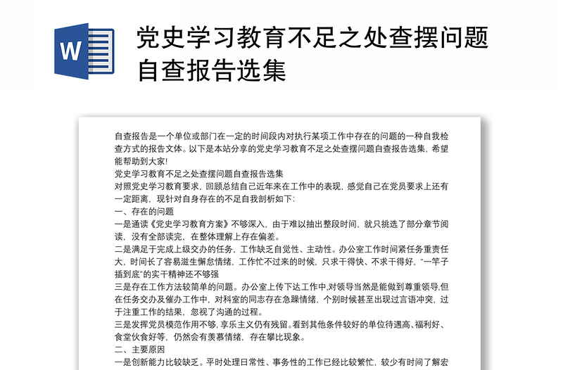 党史学习教育不足之处查摆问题自查报告选集