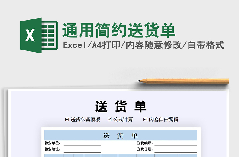 2021年通用简约送货单